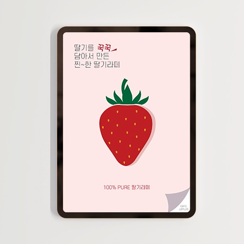 디지털포스터 꾹꾹담은딸기 딸기주스포스터